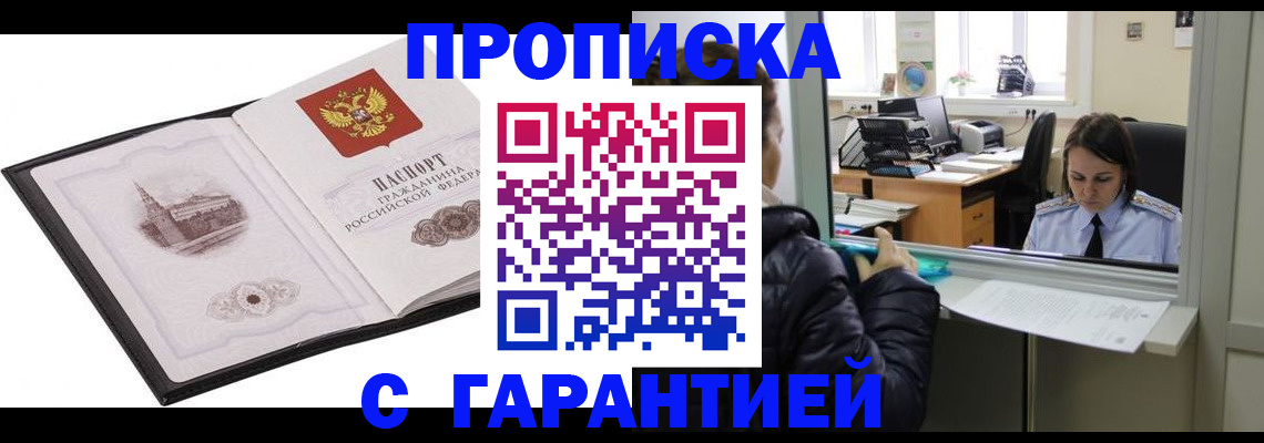 прописка для работы в Лисках